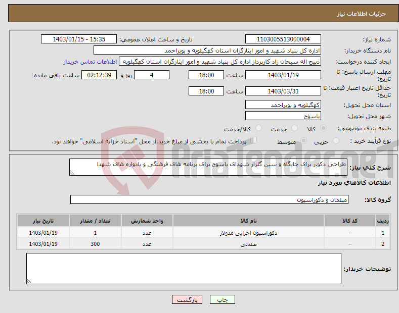 تصویر کوچک آگهی نیاز انتخاب تامین کننده-طراحی دکو.ر برای جایگاه و سین گلزار شهدای یاسوج برای برنامه های فرهنگی و یادواره های شهدا 