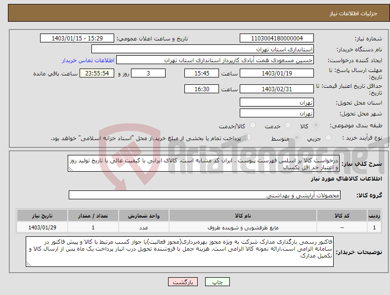 تصویر کوچک آگهی نیاز انتخاب تامین کننده-درخواست کالا یر اسلس فهرست پیوست . ایران کد مشابه است. کالای ایرانی با کیفیت عالی با تاریخ تولید روز و اعتبار حد اقل یکسال