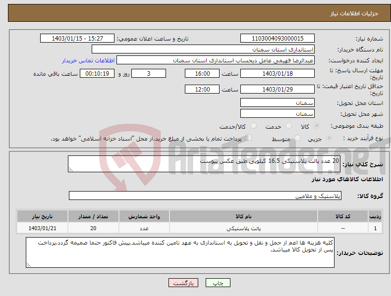 تصویر کوچک آگهی نیاز انتخاب تامین کننده-20 عدد پالت پلاستیکی 16.5 کیلویی طبق عکس پیوست