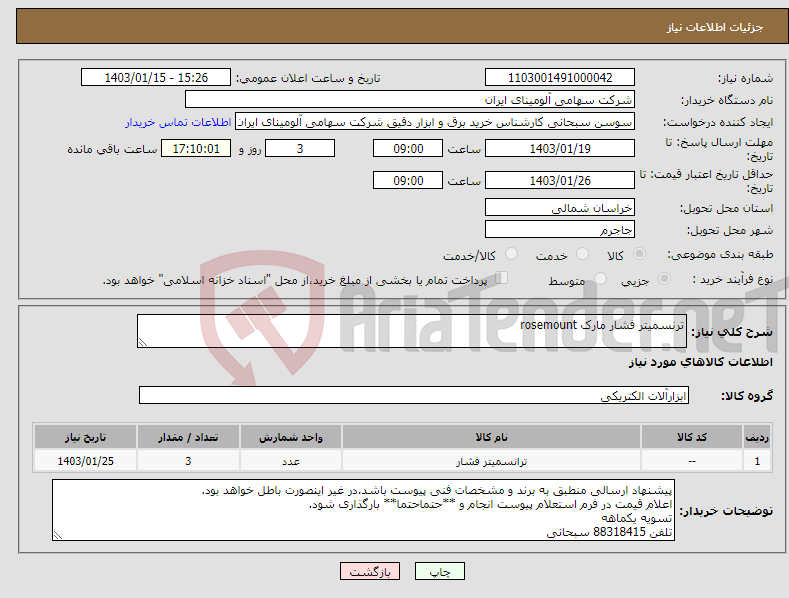 تصویر کوچک آگهی نیاز انتخاب تامین کننده-ترنسمیتر فشار مارک rosemount