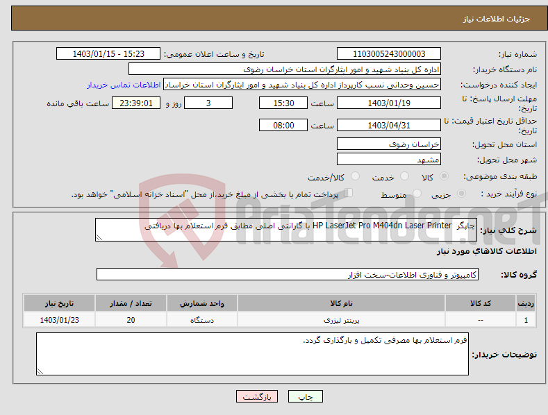 تصویر کوچک آگهی نیاز انتخاب تامین کننده-چاپگر HP LaserJet Pro M404dn Laser Printer با گارانتی اصلی مطابق فرم استعلام بها دریافتی