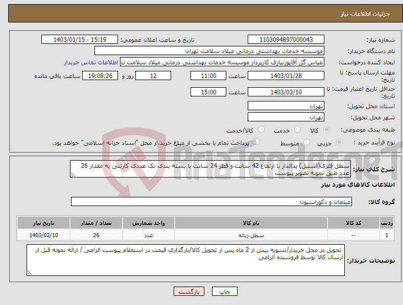 تصویر کوچک آگهی نیاز انتخاب تامین کننده-سطل فلزی(استیل) پدالدار با ارتفاع 42 سانت و قطر 24 سانت با بسته بندی تک عددی کارتنی به مقدار 26 عدد طبق نمونه تصویر پیوست 