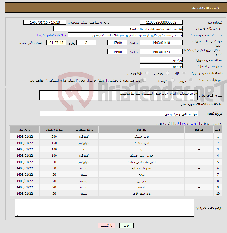 تصویر کوچک آگهی نیاز انتخاب تامین کننده-خرید حبوبات و ادویه جات طبق لیست و شرایط پیوست