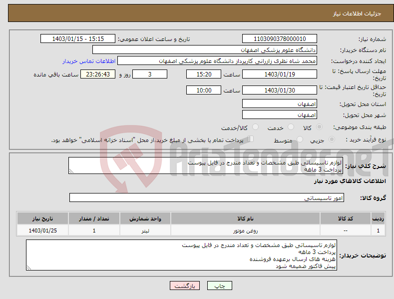 تصویر کوچک آگهی نیاز انتخاب تامین کننده-لوازم تاسیساتی طبق مشخصات و تعداد مندرج در فایل پیوست پرداخت 3 ماهه 