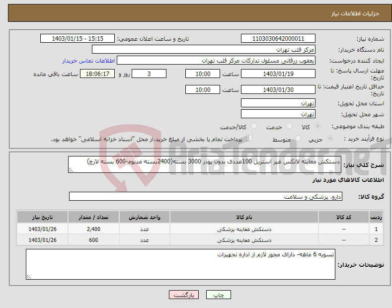 تصویر کوچک آگهی نیاز انتخاب تامین کننده-دستکش معاینه لاتکس غیر استریل 100عددی بدون پودر 3000 بسته(2400بسته مدیوم-600 بسته لارج)