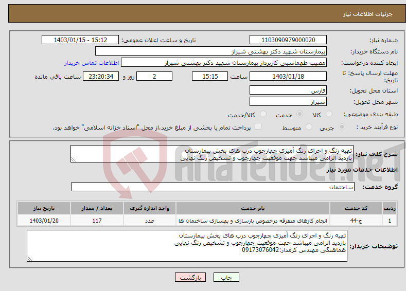 تصویر کوچک آگهی نیاز انتخاب تامین کننده-تهیه رنگ و اجرای رنگ آمیزی چهارچوب درب های بخش بیمارستان بازدید الزامی میباشد جهت موقعیت چهارچوب و تشخیص رنگ نهایی هماهنگی مهندس کرمدار:09173076042