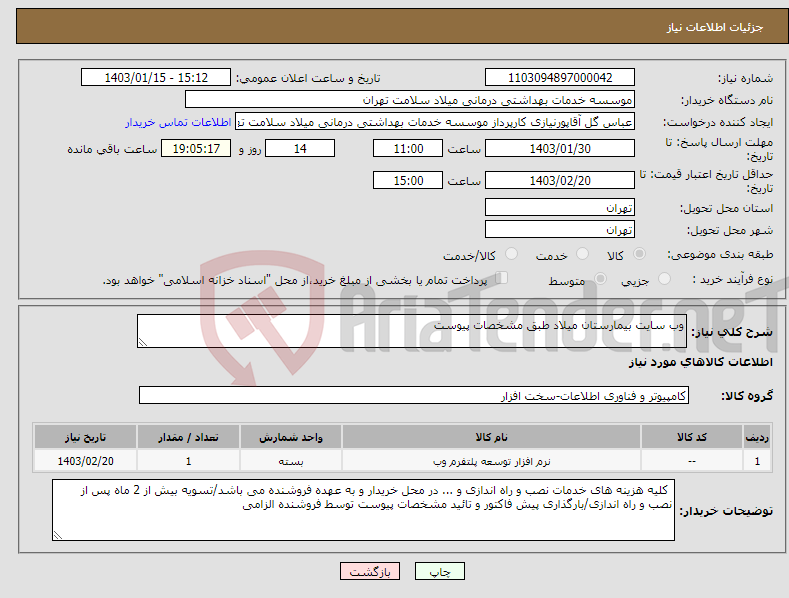 تصویر کوچک آگهی نیاز انتخاب تامین کننده-وب سایت بیمارستان میلاد طبق مشخصات پیوست 