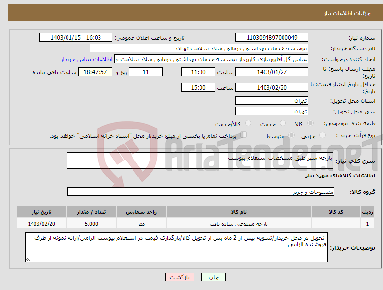 تصویر کوچک آگهی نیاز انتخاب تامین کننده-پارچه سبز طبق مشخصات استعلام پیوست 