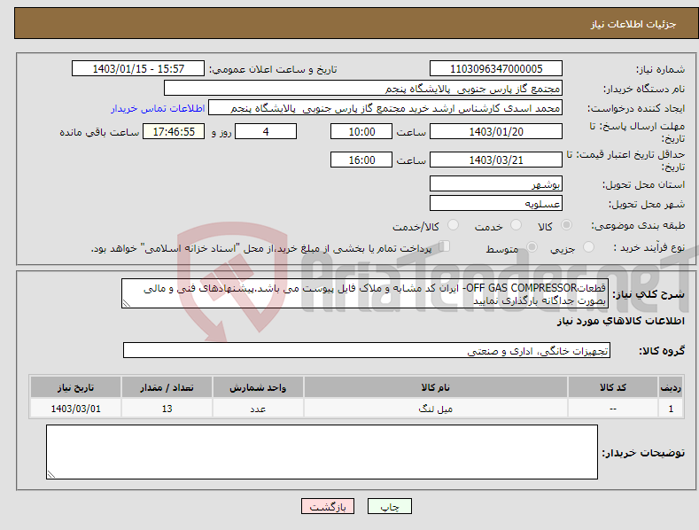 تصویر کوچک آگهی نیاز انتخاب تامین کننده-قطعاتOFF GAS COMPRESSOR- ایران کد مشابه و ملاک فایل پیوست می باشد.پیشنهادهای فنی و مالی بصورت جداگانه بارگذاری نمایید