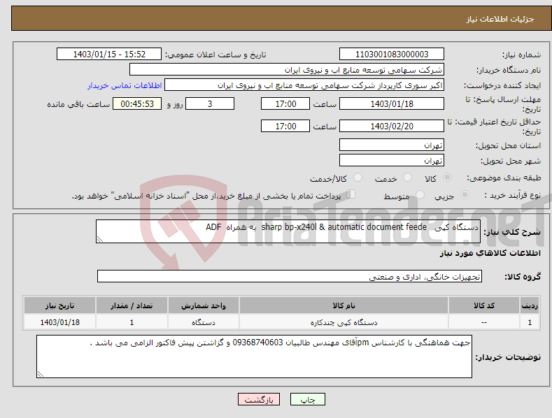 تصویر کوچک آگهی نیاز انتخاب تامین کننده-دستگاه کپی sharp bp-x240l & automatic document feede به همراه ADF