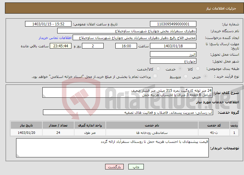 تصویر کوچک آگهی نیاز انتخاب تامین کننده-24 متر لوله کاروگیت نمره 315 میلی متر فشار ضعیف شامل 8 قطعه 3 متری با احتساب هزینه حمل