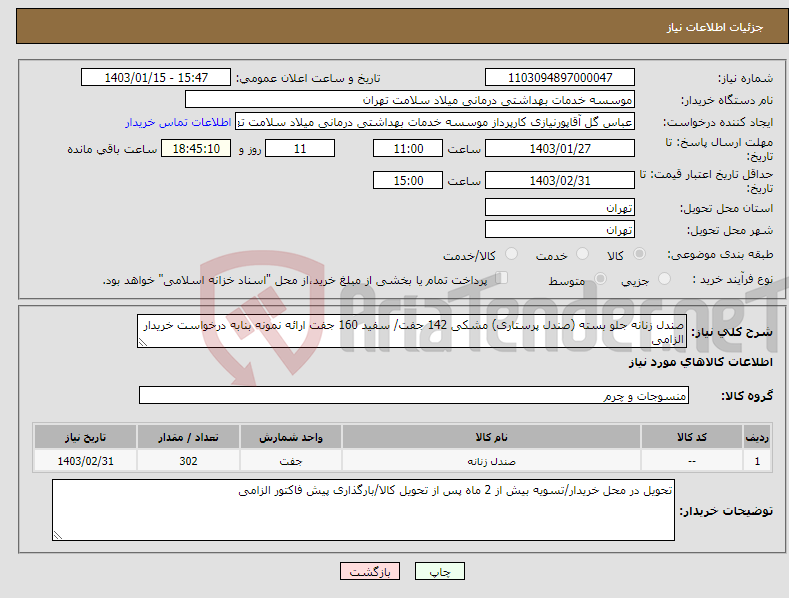 تصویر کوچک آگهی نیاز انتخاب تامین کننده-صندل زنانه جلو بسته (صندل پرستاری) مشکی 142 جفت/ سفید 160 جفت ارائه نمونه بنابه درخواست خریدار الزامی