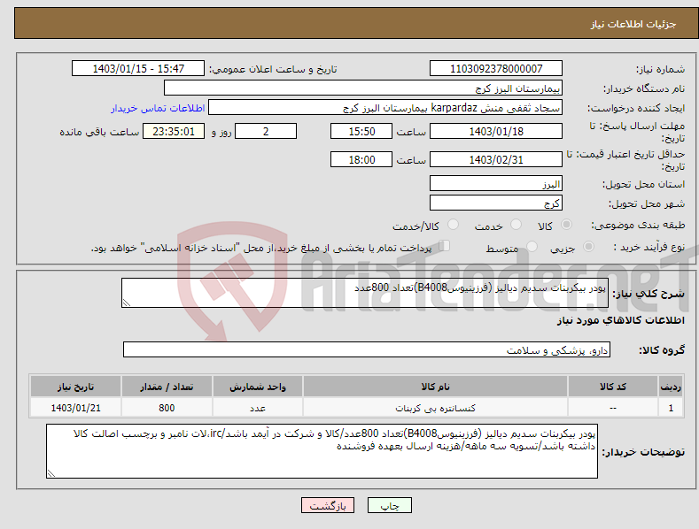 تصویر کوچک آگهی نیاز انتخاب تامین کننده-پودر بیکربنات سدیم دیالیز (فرزینیوسB4008)تعداد 800عدد