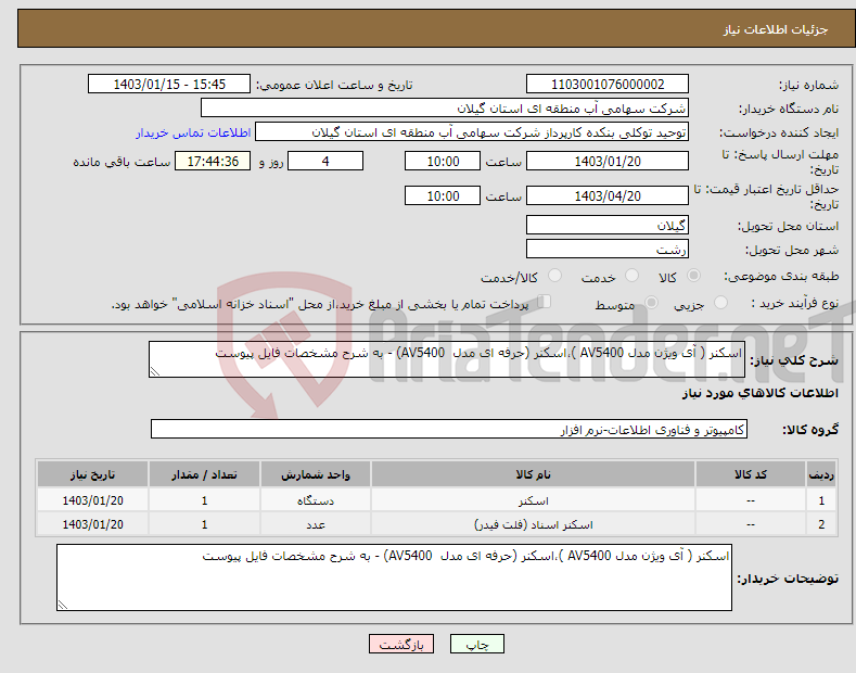 تصویر کوچک آگهی نیاز انتخاب تامین کننده-اسکنر ( آی ویژن مدل AV5400 )،اسکنر (حرفه ای مدل AV5400) - به شرح مشخصات فایل پیوست 