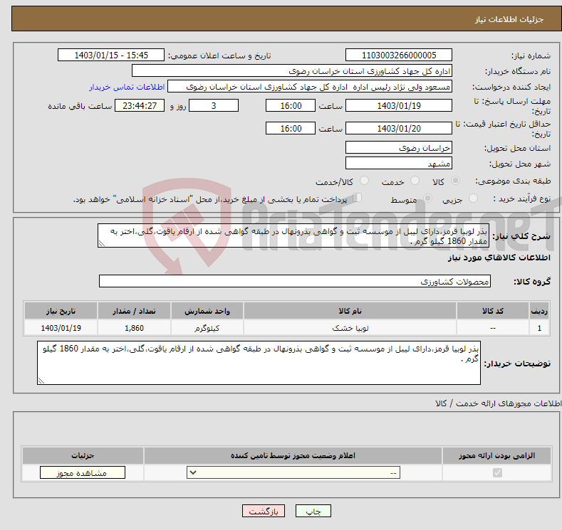 تصویر کوچک آگهی نیاز انتخاب تامین کننده-بذر لوبیا قرمز،دارای لیبل از موسسه ثبت و گواهی بذرونهال در طبقه گواهی شده از ارقام یاقوت،گلی،اختر به مقدار 1860 گیلو گرم .