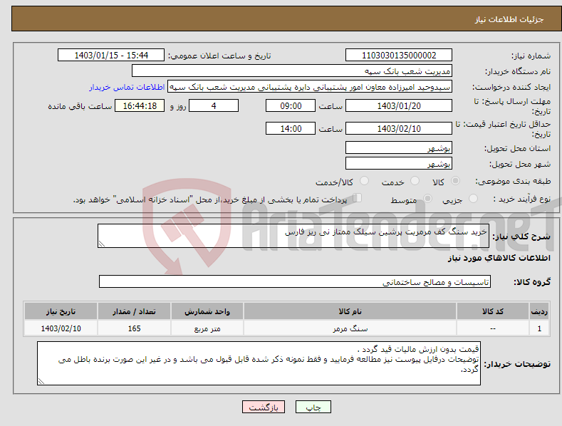 تصویر کوچک آگهی نیاز انتخاب تامین کننده-خرید سنگ کف مرمریت پرشین سیلک ممتاز نی ریز فارس 