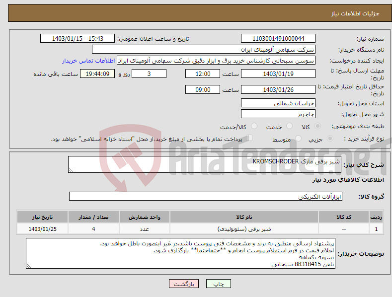 تصویر کوچک آگهی نیاز انتخاب تامین کننده-شیر برقی مارک KROMSCHRODER