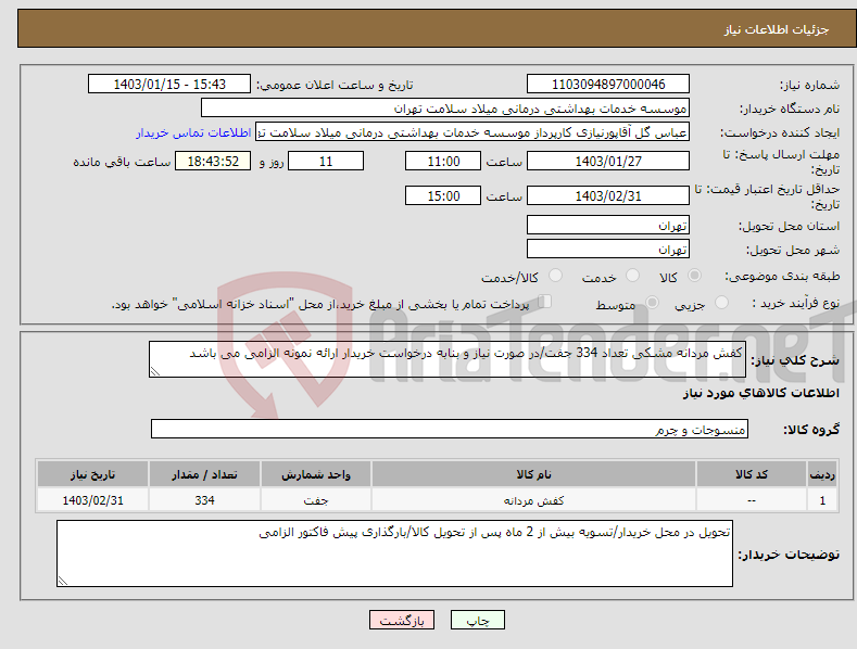 تصویر کوچک آگهی نیاز انتخاب تامین کننده-کفش مردانه مشکی تعداد 334 جفت/در صورت نیاز و بنابه درخواست خریدار ارائه نمونه الزامی می باشد