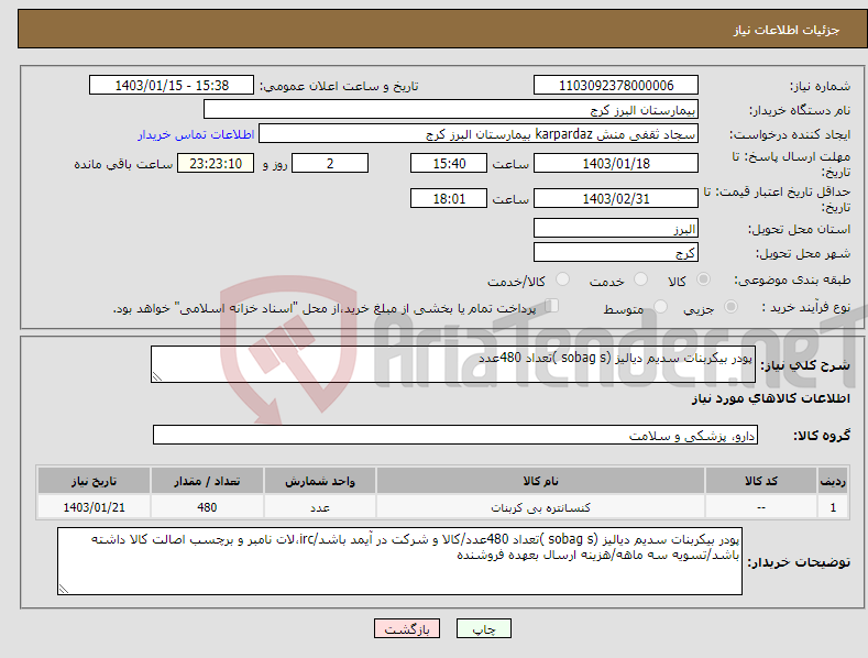 تصویر کوچک آگهی نیاز انتخاب تامین کننده-پودر بیکربنات سدیم دیالیز (sobag s )تعداد 480عدد