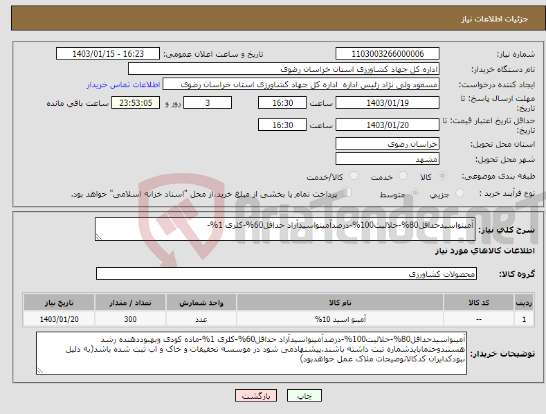 تصویر کوچک آگهی نیاز انتخاب تامین کننده-آمینواسیدحداقل80%-حلالیت100%-درصدآمینواسیدآزاد حداقل60%-کلری 1%-