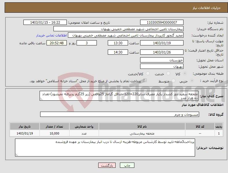 تصویر کوچک آگهی نیاز انتخاب تامین کننده-ملحفه سفید دور کشدار یکبار مصرف سایز220×120-حداقل گراماژ 25واقعی (زیر 25گرم پذیرفته نمیشود)-تعداد ده هزار عدد