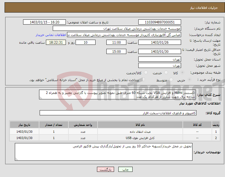 تصویر کوچک آگهی نیاز انتخاب تامین کننده-اکستندر Hdmi و افزایش VGA تحت شبکه 60 متری طبق نمونه تصویر پیوست با گارانتی معتبر و به همراه 2 شاخه برق جهت شارژر از هرکدام یک عدد 