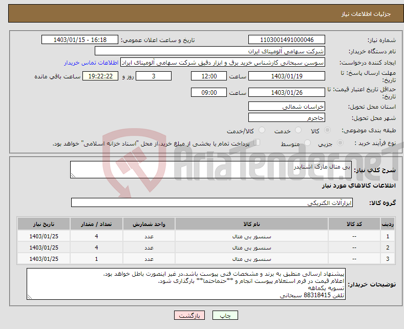 تصویر کوچک آگهی نیاز انتخاب تامین کننده-بی متال مارک اشنایدر