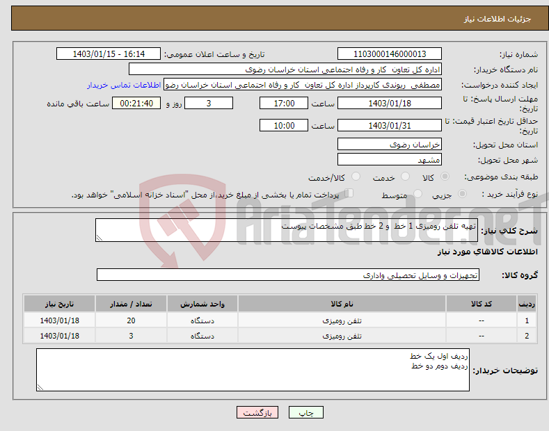 تصویر کوچک آگهی نیاز انتخاب تامین کننده-تهیه تلفن رومیزی 1 خط و 2 خط طبق مشخصات پیوست