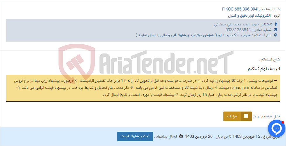 تصویر کوچک آگهی 4 ردیف انواع کنتاکتور