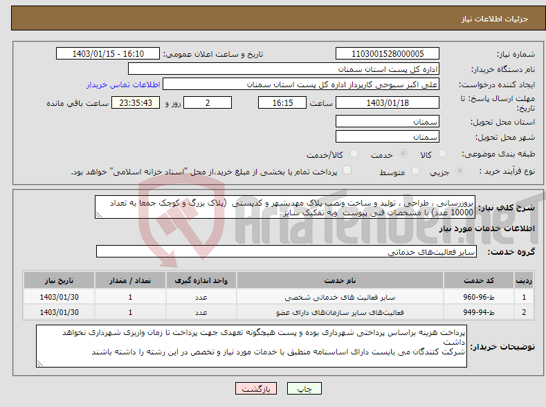 تصویر کوچک آگهی نیاز انتخاب تامین کننده-بروزرسانی ، طراحی ، تولید و ساخت ونصب پلاک مهدیشهر و کدپستی (پلاک بزرگ و کوچک جمعا به تعداد 10000 عدد) با مشخصات فنی پیوست وبه تفکیک سایز