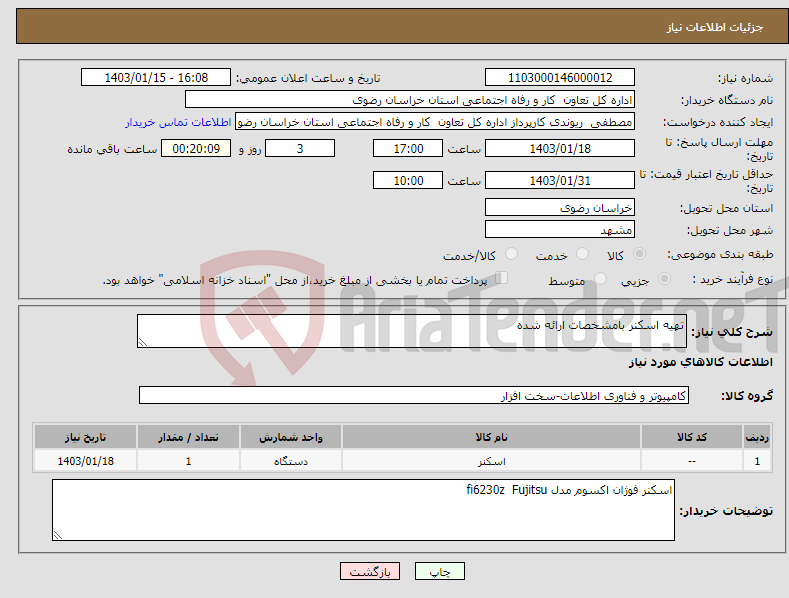 تصویر کوچک آگهی نیاز انتخاب تامین کننده-تهیه اسکنر بامشخصات ارائه شده