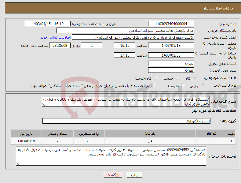 تصویر کوچک آگهی نیاز انتخاب تامین کننده-7دستگاه اگزوز فن تهویه ساختمان واقع در پشت بام نیاز به تعمیرات اساسی (تعویض بلبرینگ و یاتاقان و فولی و تعمیر موتور )دارد 