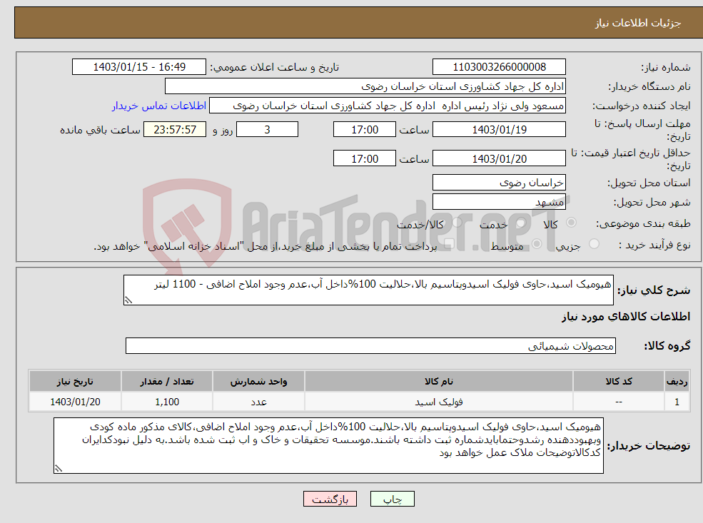 تصویر کوچک آگهی نیاز انتخاب تامین کننده-هیومیک اسید،حاوی فولیک اسیدوپتاسیم بالا،حلالیت 100%داخل آب،عدم وجود املاح اضافی - 1100 لیتر 