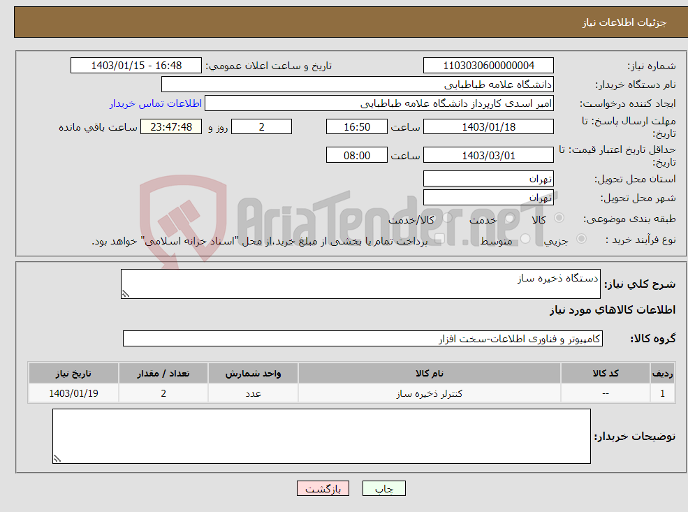تصویر کوچک آگهی نیاز انتخاب تامین کننده-دستگاه ذخیره ساز