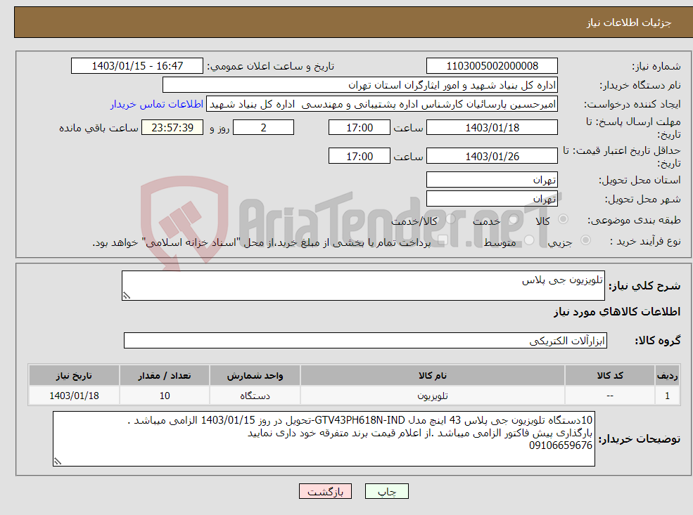 تصویر کوچک آگهی نیاز انتخاب تامین کننده-تلویزیون جی پلاس