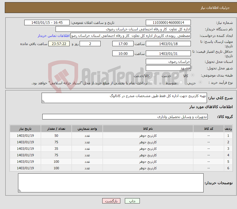 تصویر کوچک آگهی نیاز انتخاب تامین کننده-تهیه کارتریج جهت اداره کل فقط طبق مشخصات مندرج در کاتالوگ