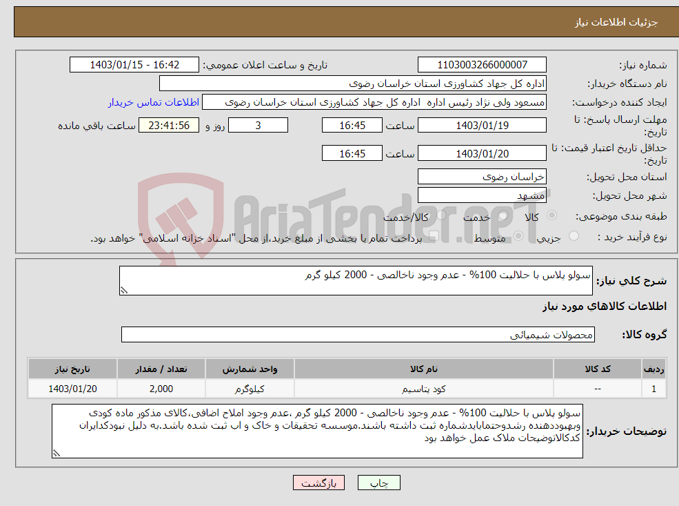 تصویر کوچک آگهی نیاز انتخاب تامین کننده-سولو پلاس با حلالیت 100% - عدم وجود ناخالصی - 2000 کیلو گرم 