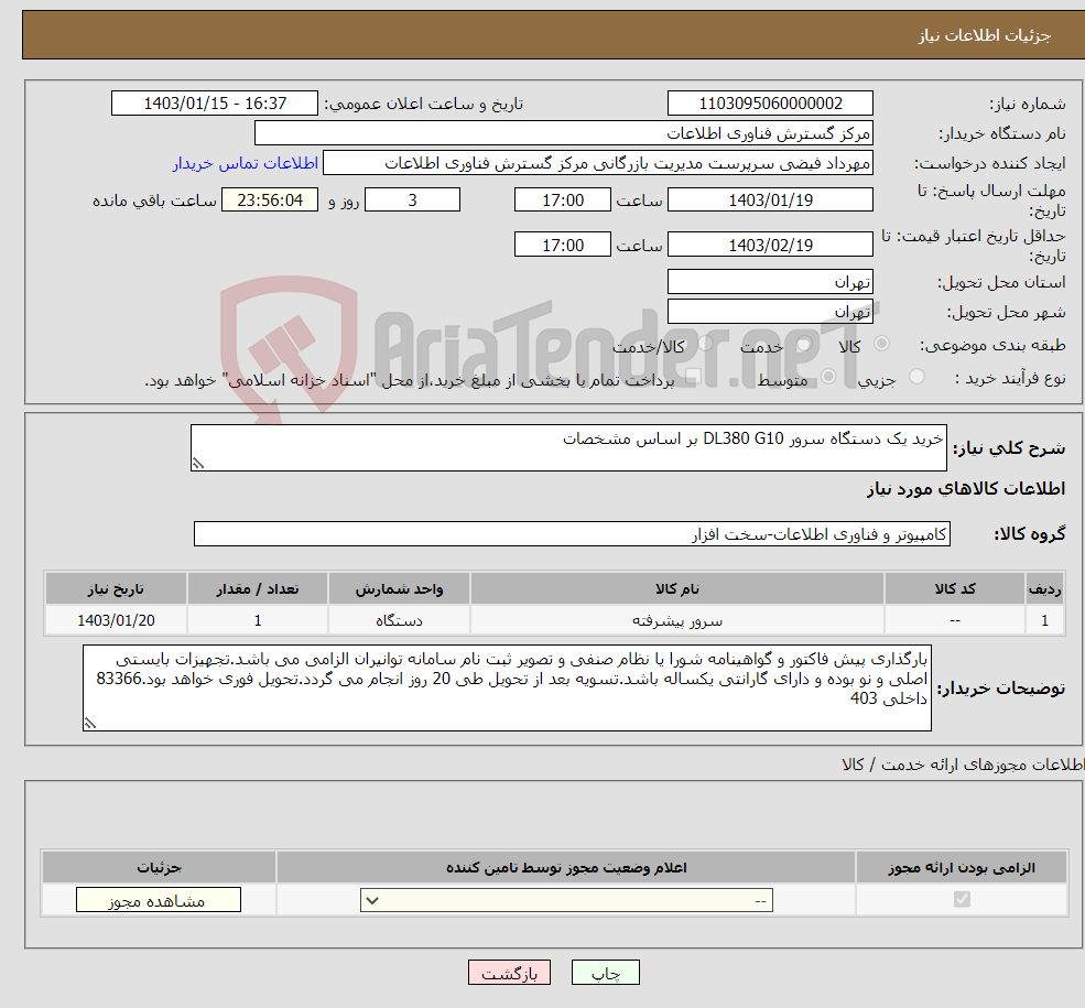 تصویر کوچک آگهی نیاز انتخاب تامین کننده-خرید یک دستگاه سرور DL380 G10 بر اساس مشخصات 