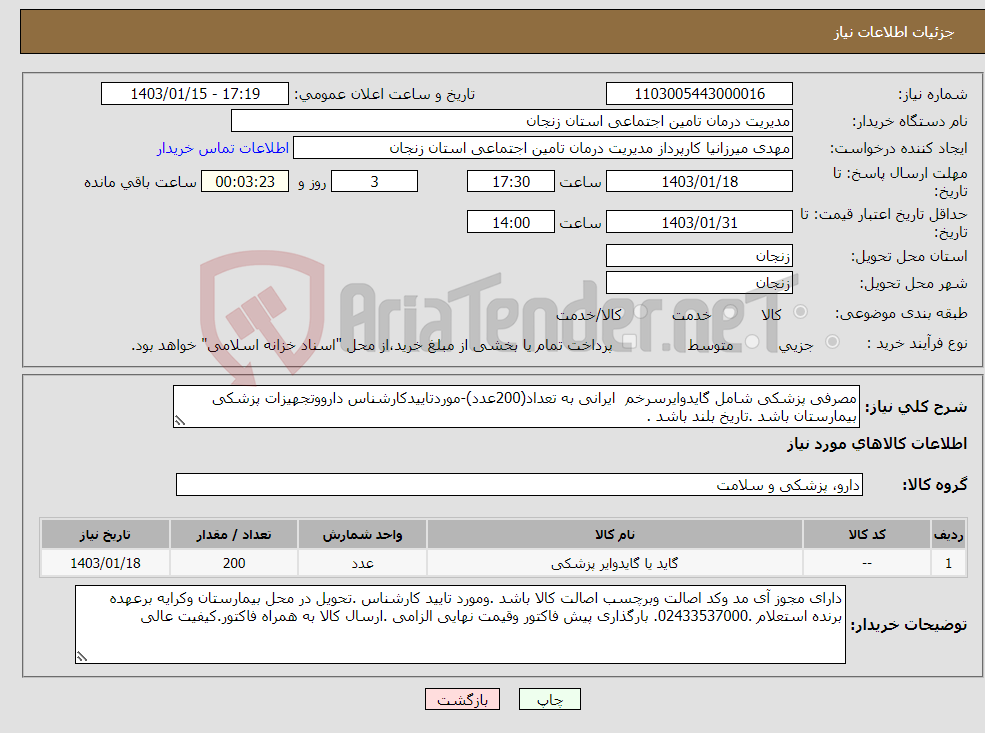 تصویر کوچک آگهی نیاز انتخاب تامین کننده-مصرفی پزشکی شامل گایدوایرسرخم ایرانی به تعداد(200عدد)-موردتاییدکارشناس دارووتجهیزات پزشکی بیمارستان باشد .تاریخ بلند باشد .