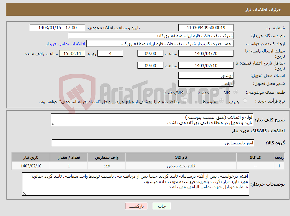 تصویر کوچک آگهی نیاز انتخاب تامین کننده-لوله و اتصالات (طبق لیست پیوست ) تایید و تحویل در منطقه نفتی بهرگان می باشد. مشخصات فنی و پیش فاکتور ضمیمه گردد.