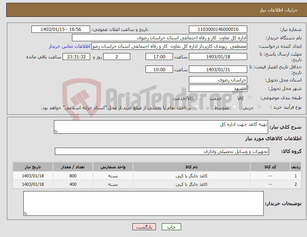 تصویر کوچک آگهی نیاز انتخاب تامین کننده-تهیه کاغذ جهت اداره کل