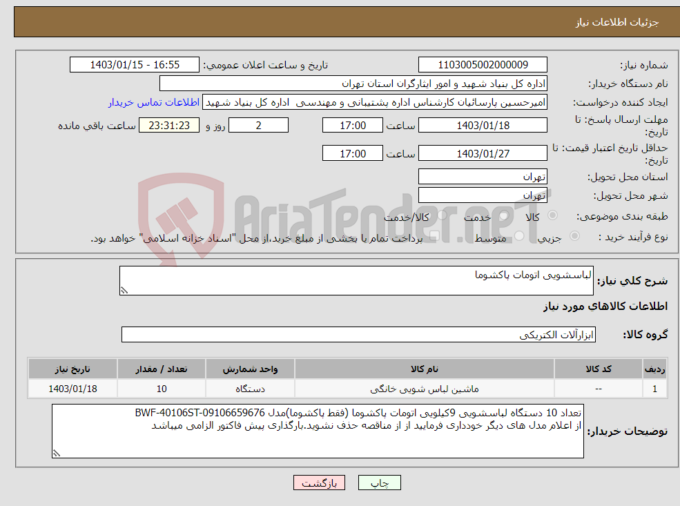 تصویر کوچک آگهی نیاز انتخاب تامین کننده-لباسشویی اتومات پاکشوما