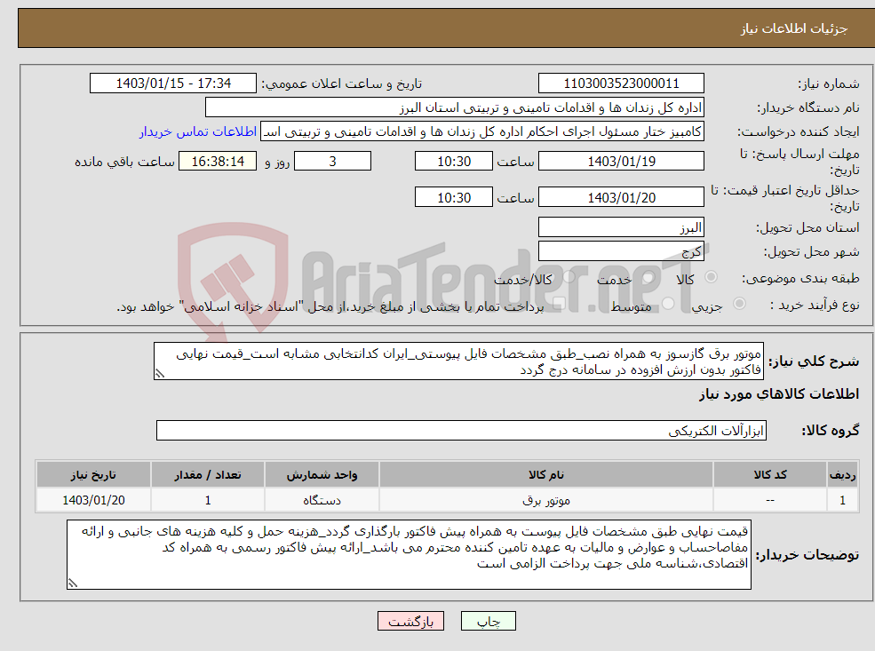 تصویر کوچک آگهی نیاز انتخاب تامین کننده-موتور برق گازسوز به همراه نصب_طبق مشخصات فایل پیوستی_ایران کدانتخابی مشابه است_قیمت نهایی فاکتور بدون ارزش افزوده در سامانه درج گردد