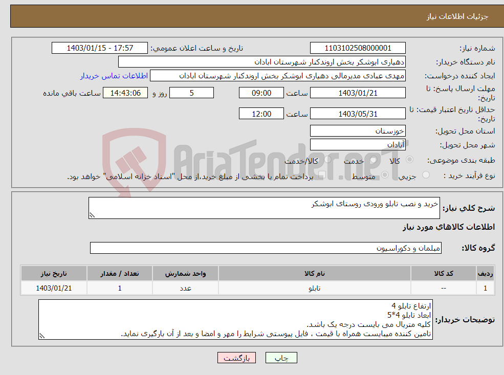 تصویر کوچک آگهی نیاز انتخاب تامین کننده-خرید و نصب تابلو ورودی روستای ابوشکر