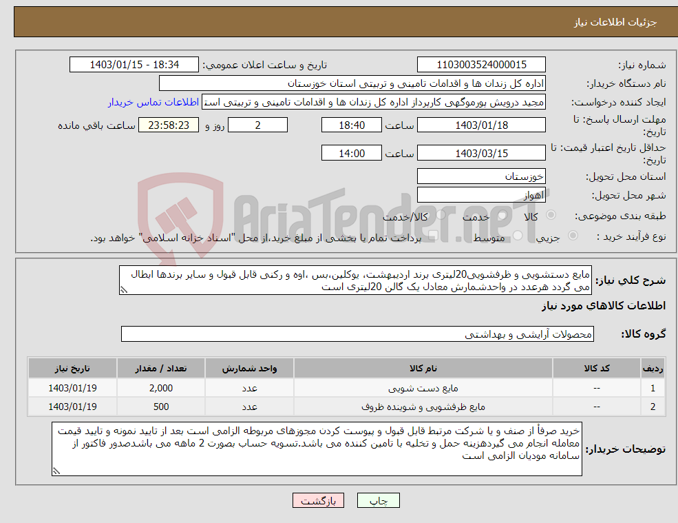 تصویر کوچک آگهی نیاز انتخاب تامین کننده-مایع دستشویی و ظرفشویی20لیتری برند اردیبهشت، یوکلین،بس ،اوه و رکنی قابل قبول و سایر برندها ابطال می گردد هرعدد در واحدشمارش معادل یک گالن 20لیتری است