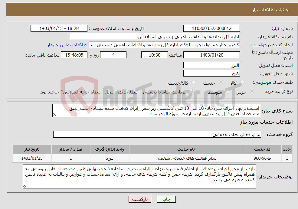 تصویر کوچک آگهی نیاز انتخاب تامین کننده-استعلام بهاء اجرای سردخانه 10 الی 13 تنی کانکسی زیر صفر _ایران کدفعال شده مشابه است_طبق مشخصات فنی فایل پیوستی_بازدید ازمحل پروژه الزامیست