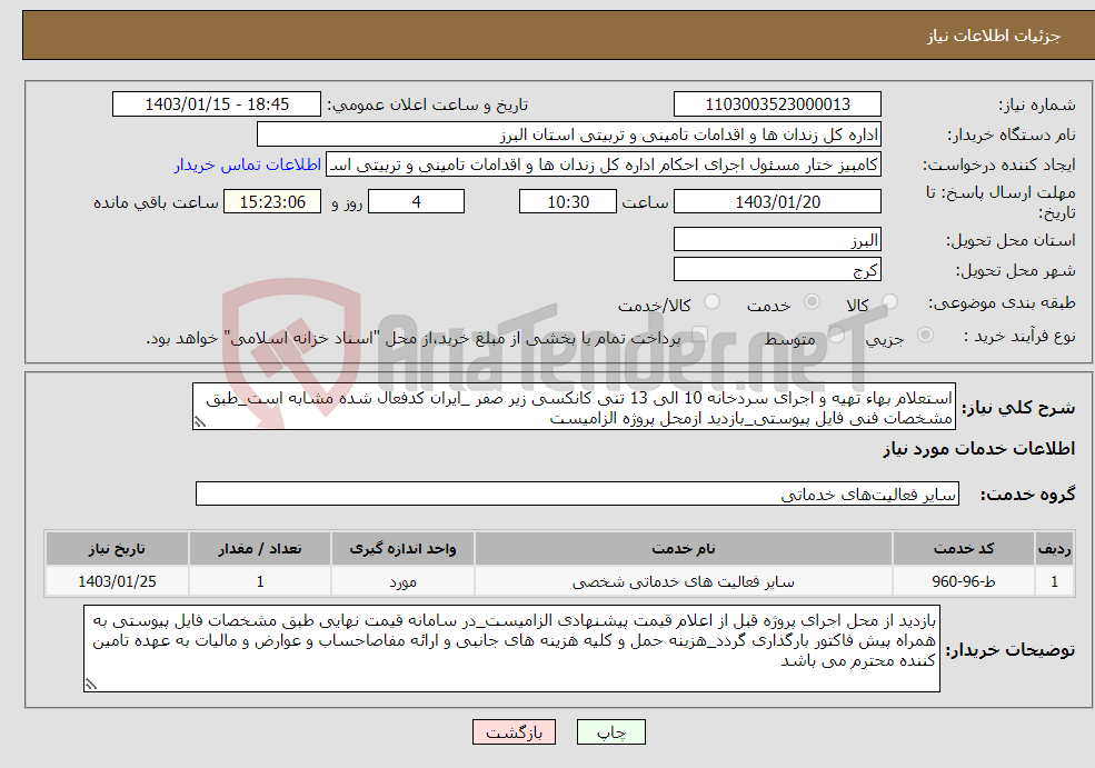 تصویر کوچک آگهی نیاز انتخاب تامین کننده-استعلام بهاء تهیه و اجرای سردخانه 10 الی 13 تنی کانکسی زیر صفر _ایران کدفعال شده مشابه است_طبق مشخصات فنی فایل پیوستی_بازدید ازمحل پروژه الزامیست