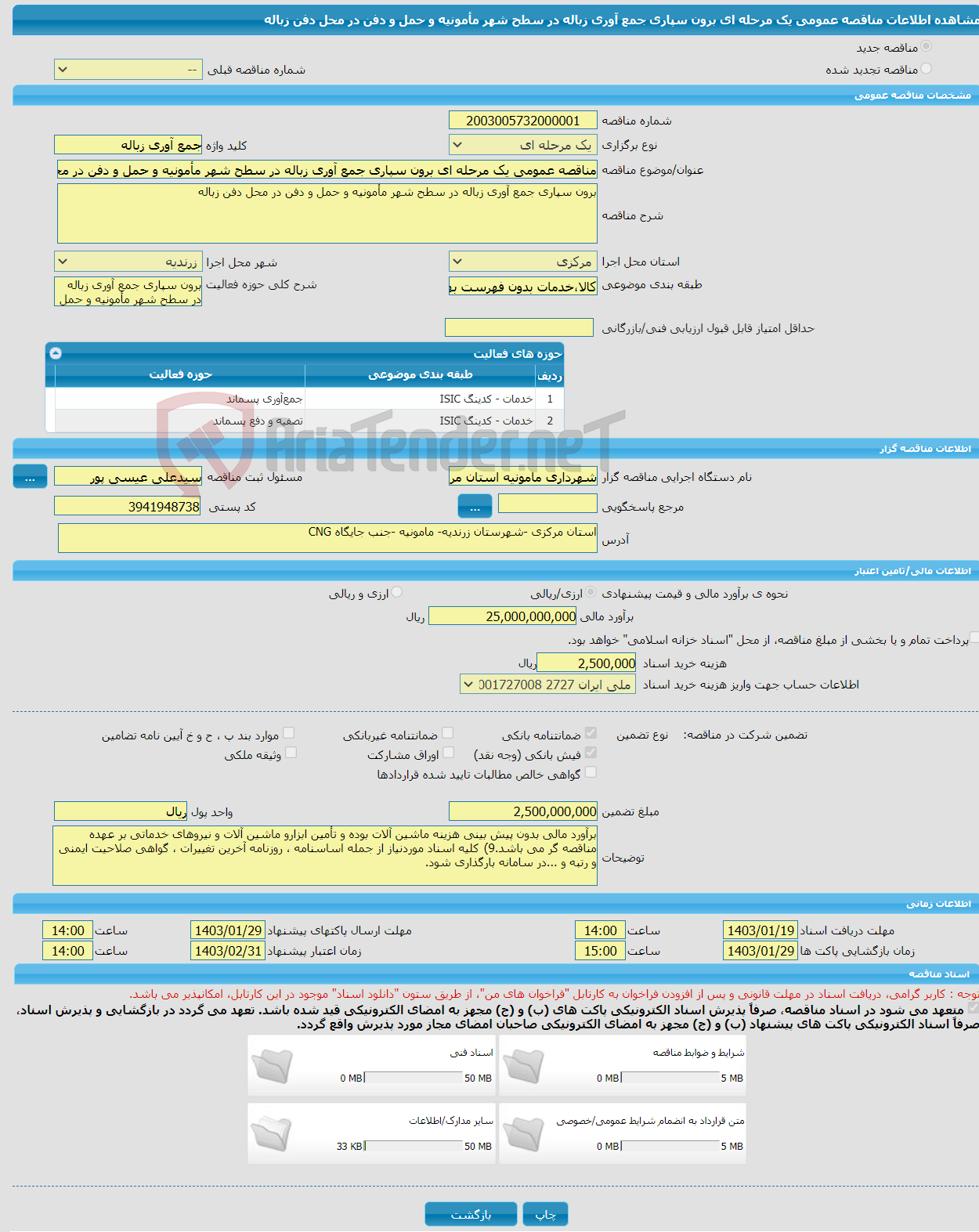 تصویر کوچک آگهی مناقصه عمومی یک مرحله ای برون سپاری جمع آوری زباله در سطح شهر مأمونیه و حمل و دفن در محل دفن زباله