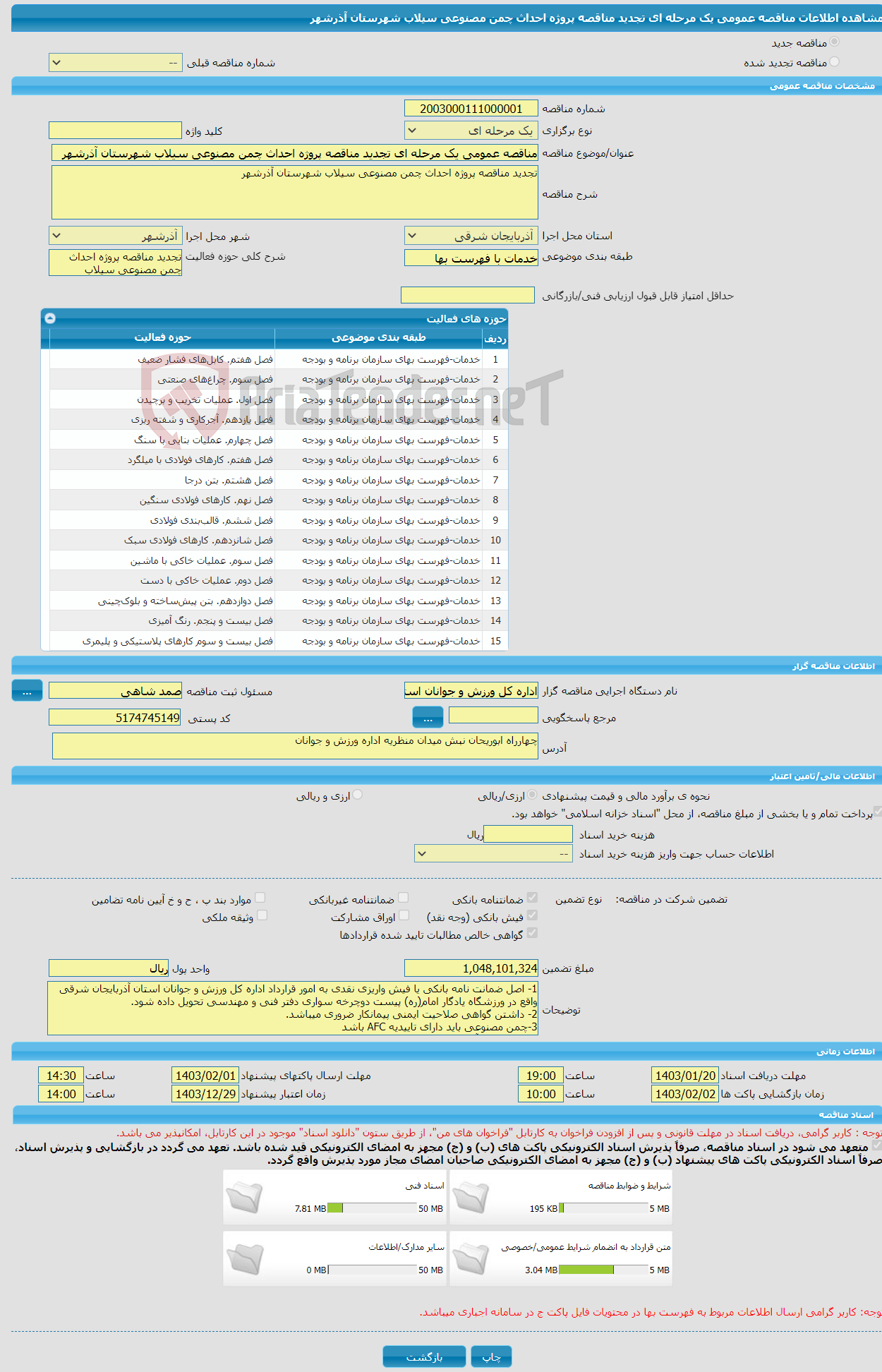 تصویر کوچک آگهی مناقصه عمومی یک مرحله ای تجدید مناقصه پروژه احداث چمن مصنوعی سیلاب شهرستان آذرشهر