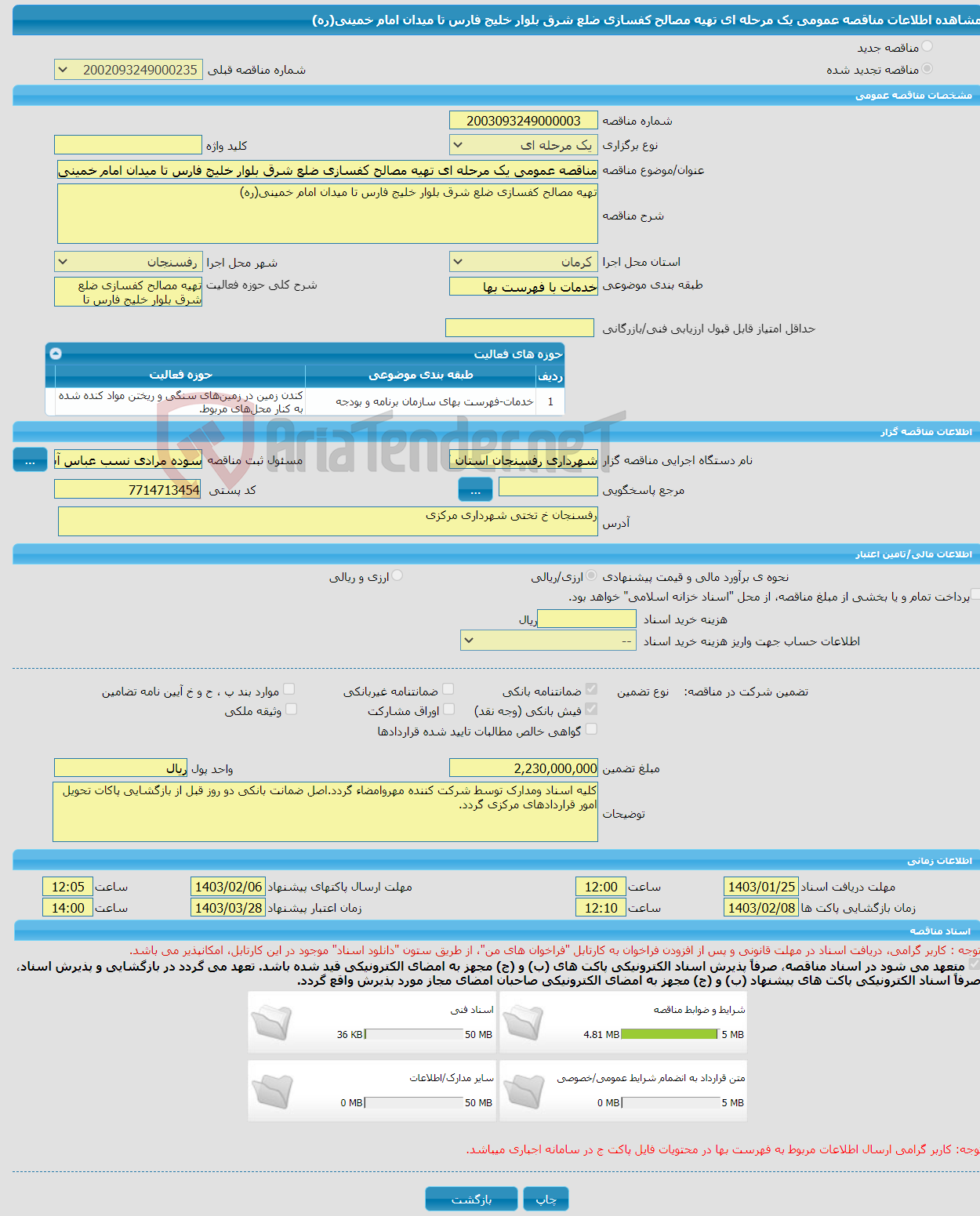 تصویر کوچک آگهی مناقصه عمومی یک مرحله ای تهیه مصالح کفسازی ضلع شرق بلوار خلیج فارس تا میدان امام خمینی(ره)